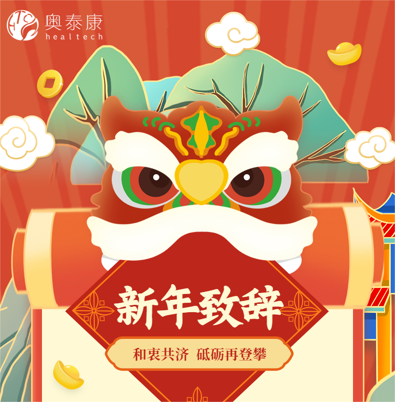 和衷共濟，砥礪再登攀 | 奧泰康2023新年致辭